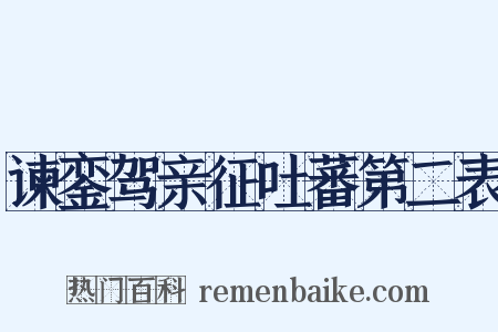 谏銮驾亲征吐蕃第二表是什么意思的图片